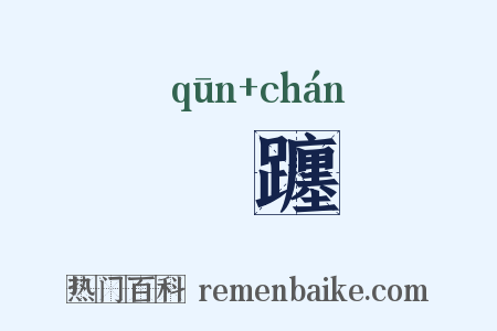 踆躔是什么意思的图片